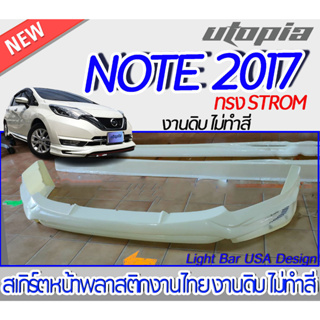 สเกิร์ตรถ NISSAN NOTE 2017-2022 สเกิร์ตหน้า ทรง STROM พลาสติก งานไทย ABS ไม่ทำสี