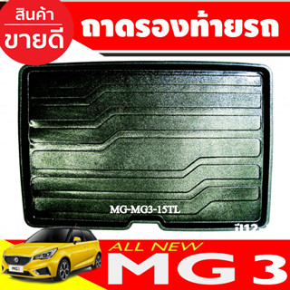 ถาดท้ายรถยนต์ MG3 2015-2020 ถาดท้ายรถ ถาดรองสำภาระท้ายรถ ถาดท้าย เอ็มจี3 MG3  2015-2022 (R)