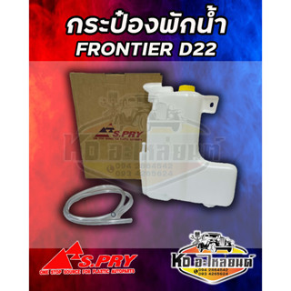 กระป๋องพักน้ำ  หม้อพักน้ำ  NISSAN  FRONTIER  D22 ฟรอนเทียร์ ยี่ห้อ S.PRY