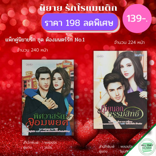 หนังสือ แพ็กคู่นิยายรัก ชุด ต้องมนตร์รัก No.1( 1 ชุดมี 2 เล่ม ราคา 198 ลดพิเศษ 139 บาท) :นิยาย โรแมนติก นิยาย18+ นวนิยาย