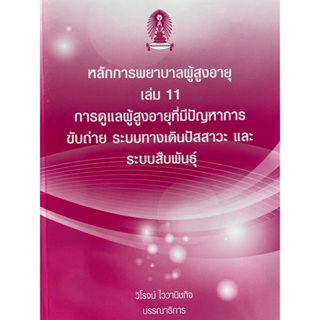 9786165729154 หลักการพยาบาลผู้สูงอายุ เล่ม 11 :การดูแลผู้สูงอายุที่มีปัญหาการขับถ่าย ระบบทางเดินปัสสาวะ และระบบสืบ