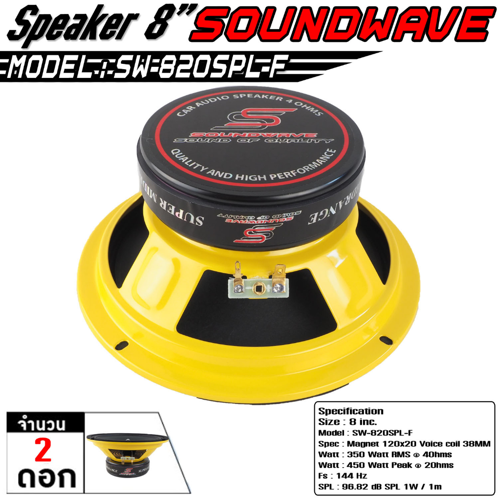 ดอกเสียงกลางรถยนต์-ลำโพงรถยนต์-เครื่องเสียงรถยนต์-8นิ้ว-แบรนด์-soundwave-รุ่น-sw-820spl-f-2ดอก-เครื่องเสียงรถ