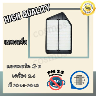 กรองอากาศเครื่อง กรองเครื่อง กรองอากาศ สำหรับรถ ฮอนด้า แอคคอร์ด G9 เครื่อง 2.4 ปี 2014-2018