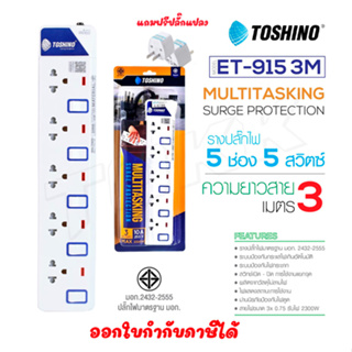 ‼️ ถูกที่สุด รางปลั๊กToshino ปลั๊กไฟ ยี่ห้อ 5 ช่อง 5 สวิตซ์ รุ่น ET-915 ยาว3เมตร พร้อมไฟบอกสถานะ LED ฟรี!!!! ปลั๊กแปลง