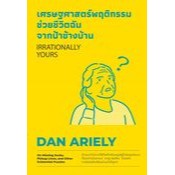 C111 9786162875892 เศรษฐศาสตร์พฤติกรรม ช่วยชีวิตฉันจากป้าข้างบ้าน (IRRATIONALLY YOURS)