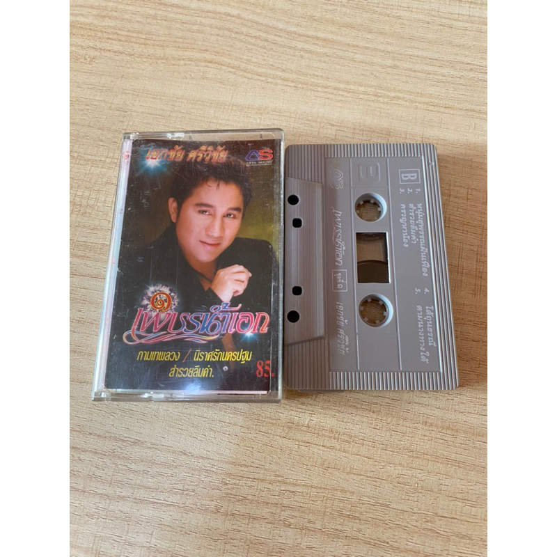 cassette-เทปเพลงมือสอง-เพชรน้ำเอก-เอกชัย-ศรีวิชัย