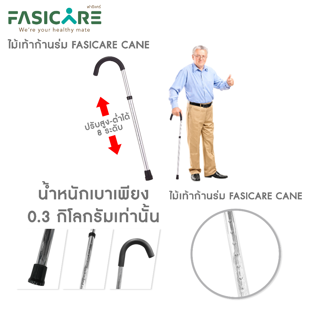 fasicare-ไม้เท้าก้านร่ม-ไม้เท้าคนแก่