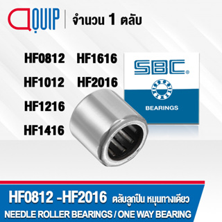 SBC ตลับลูกปืนเม็ดเข็ม หมุนทางเดียว HF0812 HF1012 HF1216 HF1416 HF1616 HF2016 NEEDLE ROLLER BEARINGS , ONE WAY BEARING