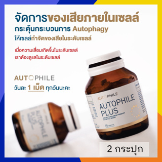 *รับเงินคืน 15%* 2 กระปุก : Autophile Plus ออโตฟีล พลัส ฟื้นฟูเซลล์ ,ชะลอวัย  ความดัน ข้อเข่าเสื่อม เผาผลาญไชมัน / Kenki