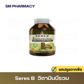 ของแท้ ✅ วิตามินบี คอมเพล็กซ์ Seres Vitamin B plus minerals  อ่อนเพลีย เครียด นอนไม่หลับ ทำงานหนัก พักผ่อนน้อย 60 เม็ด