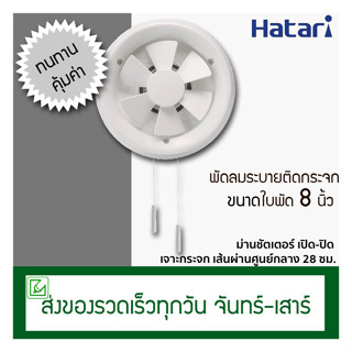 สินค้า Hatari พัดลมดูดอากาศติดกระจก ขนาดใบพัด 8 นิ้ว รุ่น VG20M4(N) พัดลมระบายอากาศ