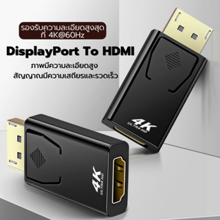DP to HDMI Adapter รองรับ 1080P/4K Ultra HD