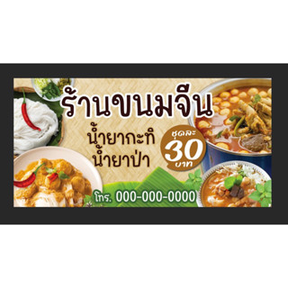 ป้ายร้านขนมจีน ไวนิลขนมจีน ขนาด 200*100 ซม