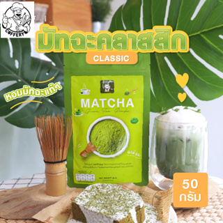 ผงชาเขียวมัทฉะ 100% สูตรคลาสสิก 100 กรัม (Classic Matcha Green Tea 100%)