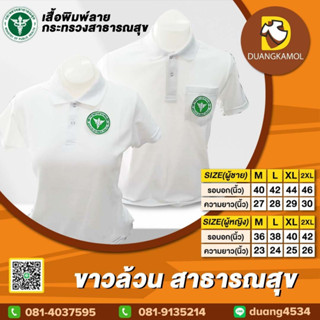 เสื้อโปโล ขาวล้วน ปักโลโก้สาธารณสุข