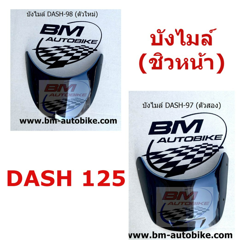 บังไมล์-ชิวหน้า-dash-สีชา-บังไมล์-dash-97-ตัวสอง-สีชา-บังไมล์-dash-98-ตัวใหม่-สีชา