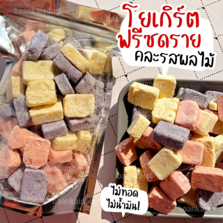 Mixโยเกิร์ตฟรีซดราย โยเกิร์ตก้อนคละรส 200g/400g กรอบ อร่อย