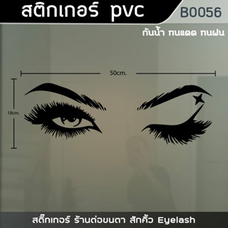 ป้าย สติ๊กเกอร์ ร้านต่อขนตา สักคิ้ว Eyelash ขนาด 50x18 cm.(B0056)