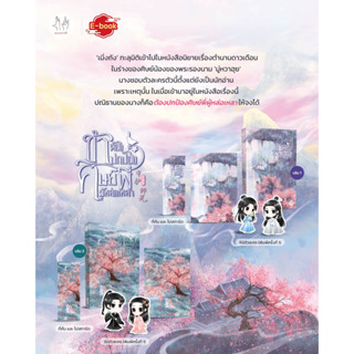 (พ.1) ข้าต้องปกป้องศิษย์พี่ผู้หล่อเหลา เล่ม 1-2 (3 เล่มจบ) (ไม่มีแม็กเน็ต) / ฉางโกวลั่วเยวี่ย / หนังสือใหม่ (แจ่มใส)