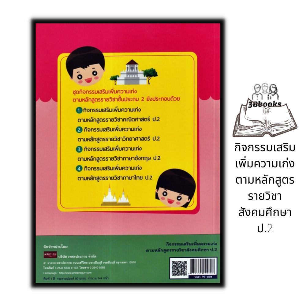 หนังสือ-กิจกรรมเสริมเพิ่มความเก่ง-ตามหลักสูตรรายวิชาสังคมศึกษา-ป-2-ข้อสอบและเฉลย-การศึกษาและการสอน-สังคมประถมศึกษา