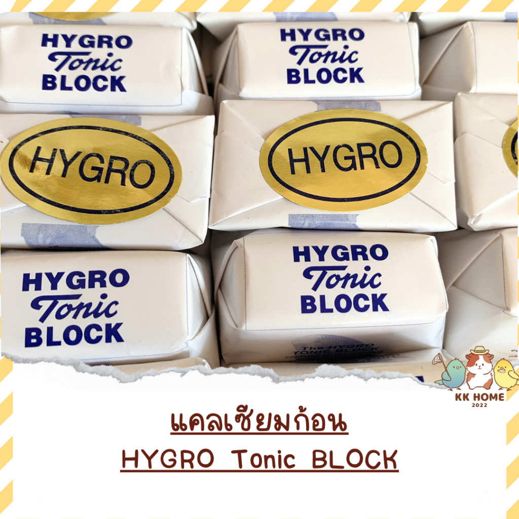 ภาพหน้าปกสินค้าแคลเซียมแบบก้อน​ แคลเซียมนก​ Hygro Tonic Block อาหารเสริมนก