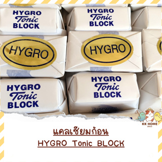 สินค้า แคลเซียมแบบก้อน​ แคลเซียมนก​ Hygro Tonic Block อาหารเสริมนก
