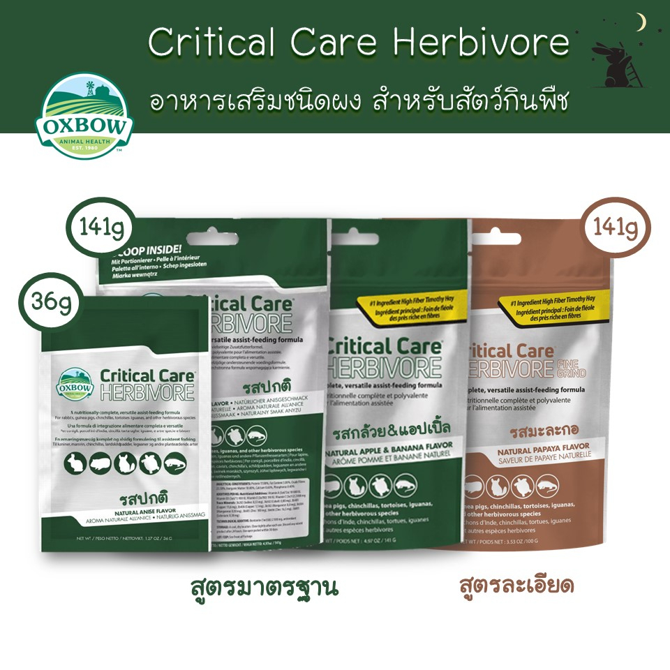 Critical Care Herbivore ขนาด 36g/100g/141g ยี่ห้อ Oxbow Shopee Thailand