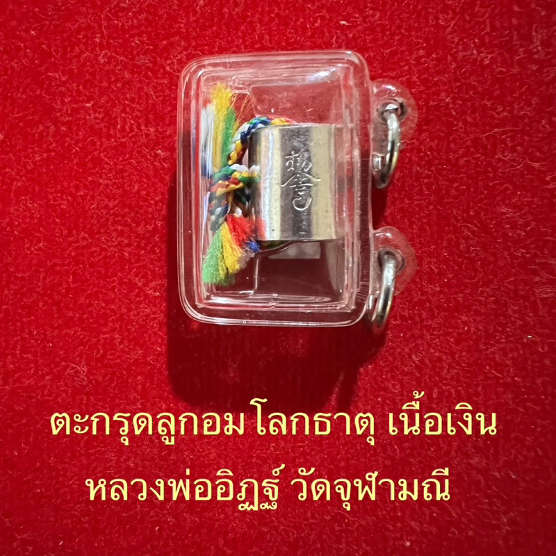 ตะกรุดลูกอมโลกธาตุ-ปี57-หลวงพ่ออิฏฐ์วัดจุฬามณี-เนื้อเงิน-หายากครับ