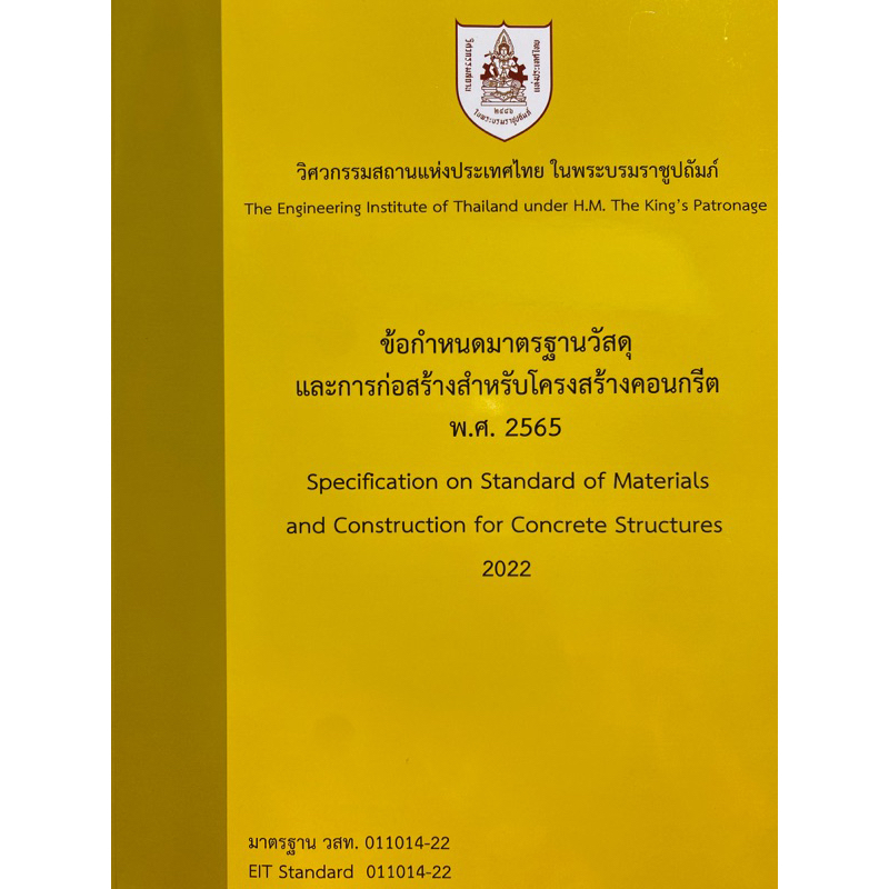 9786163960795-ข้อกำหนดมาตรฐานวัสดุและการก่อสร้างสำหรับโครงสร้างคอนกรีต-พ-ศ-2565