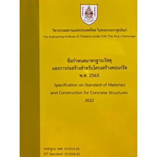 9786163960795 ข้อกำหนดมาตรฐานวัสดุและการก่อสร้างสำหรับโครงสร้างคอนกรีต พ.ศ.2565