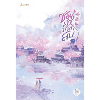 หนังสือนิยายจีน ซ่อนรักชายาลับ เล่ม 3 : ขวงซั่งจยาขวง : สำนักพิมพ์ แจ่มใส