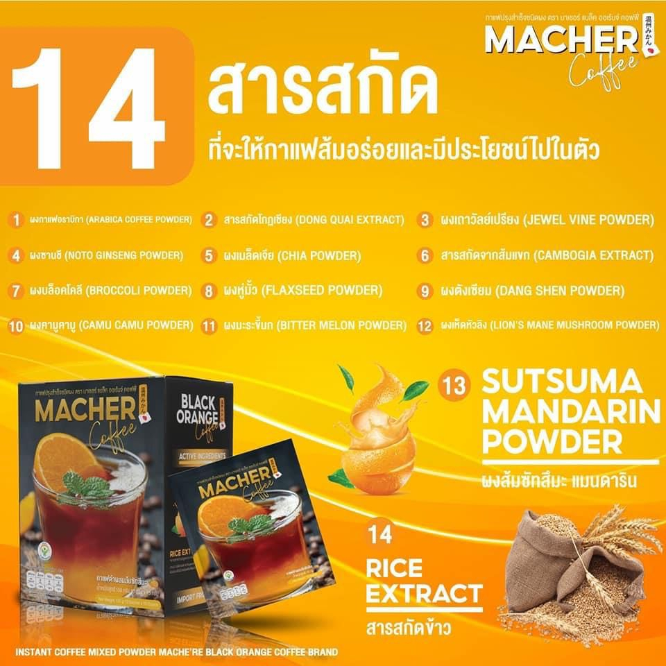 ส่งฟรี-macher-black-orange-coffee-กาแฟดำส้ม-กาแฟดำส้มมาเชอร์-กาแฟดำน้ำส้มทัตซึมะมาเชอร์-กาแฟส้มมาเชอร์-กาแฟมาเชอร์