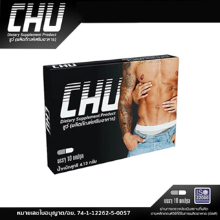 CHU ผลิตภัณฑ์อาหารเสริม ชูว์ อาหารเสริมบำรุงสุขภาพท่านชาย ( 1 กล่อง ) ขนาด 10 แคปซูล