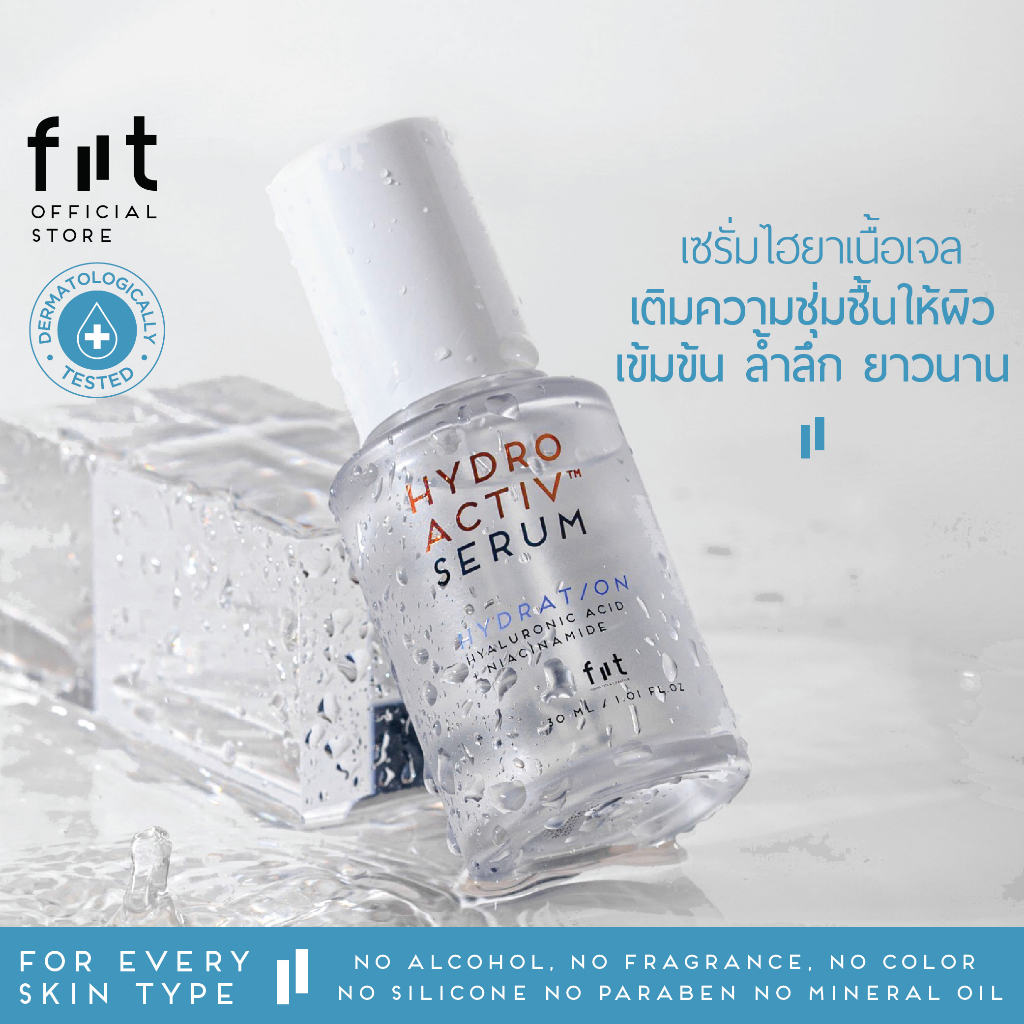 fiit-hydro-activ-serum-ฟิตต์ไฮโดรแอคทิฟเซรั่ม-เซรั่มไฮยา-ผิวฉ่ำฟูชุ่มชื้นกระจ่างใส-has01