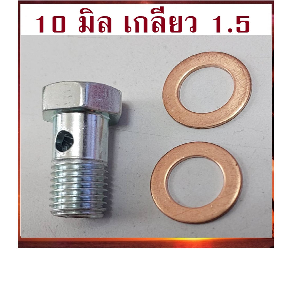 น็อตน้ำมัน-เลี้ยงแกนเทอร์โบ-10x1-5-d-max-โบปาก44-f55v-แหวน-10-มิล-เกลียว-1-5