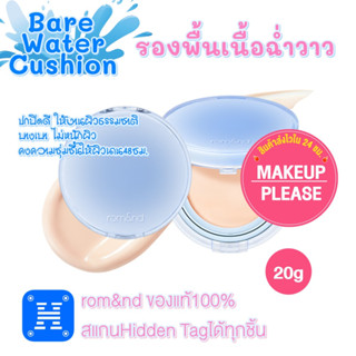 ภาพหน้าปกสินค้าส่งช้า‼คืนเงิน💸ส่งไว🚀24ชม. Rom&nd Bare Water Cushion 20g คูชั่นเนื้อโกลว์ ฉ่ำวาว ชุมชื้น โรแมนด์ คุชชั่น ที่เกี่ยวข้อง