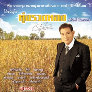 ชรินทร์ นันทนาคร - ทุ่งรวงทอง