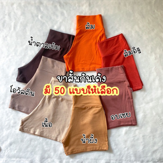 ภาพหน้าปกสินค้ากางเกงก้นเด้ง50สีพร้อมส่ง(booty shorts) ที่เกี่ยวข้อง