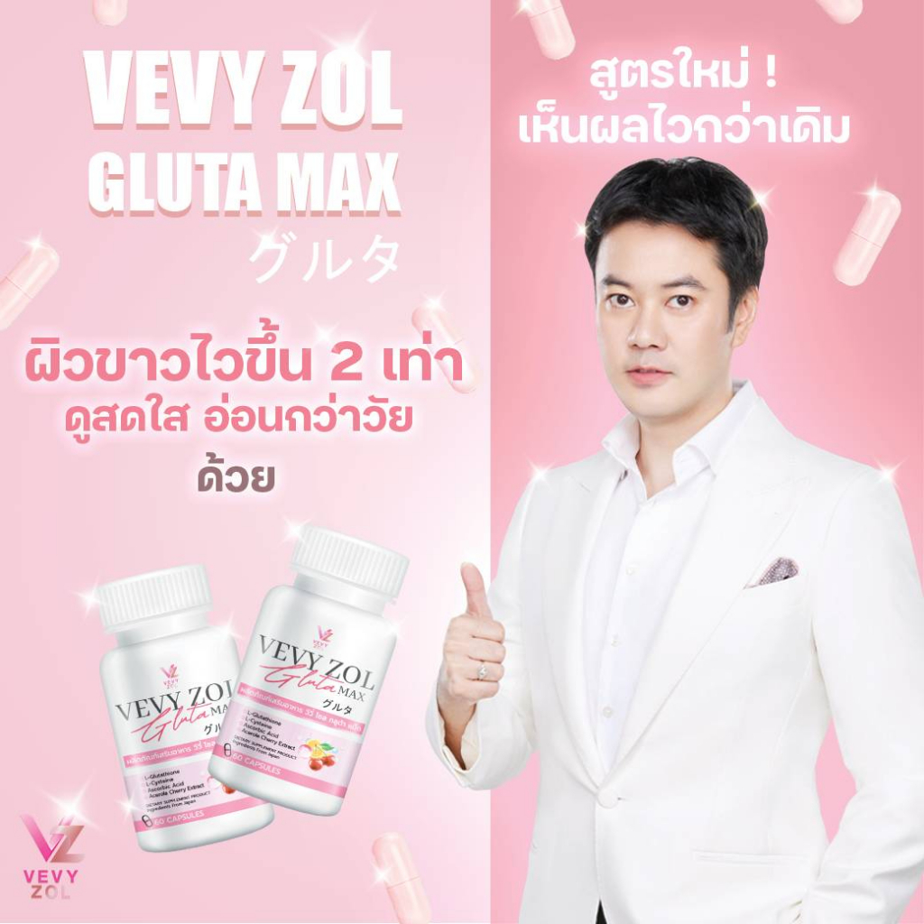 vevy-zol-gluta-max-วีวี่-โซล-กลูต้า-แม็ก-กลูต้าไธโอน-ผิวขาว-ผิวใส-เรียบเนียน-1-แถม1-พร้อมส่ง