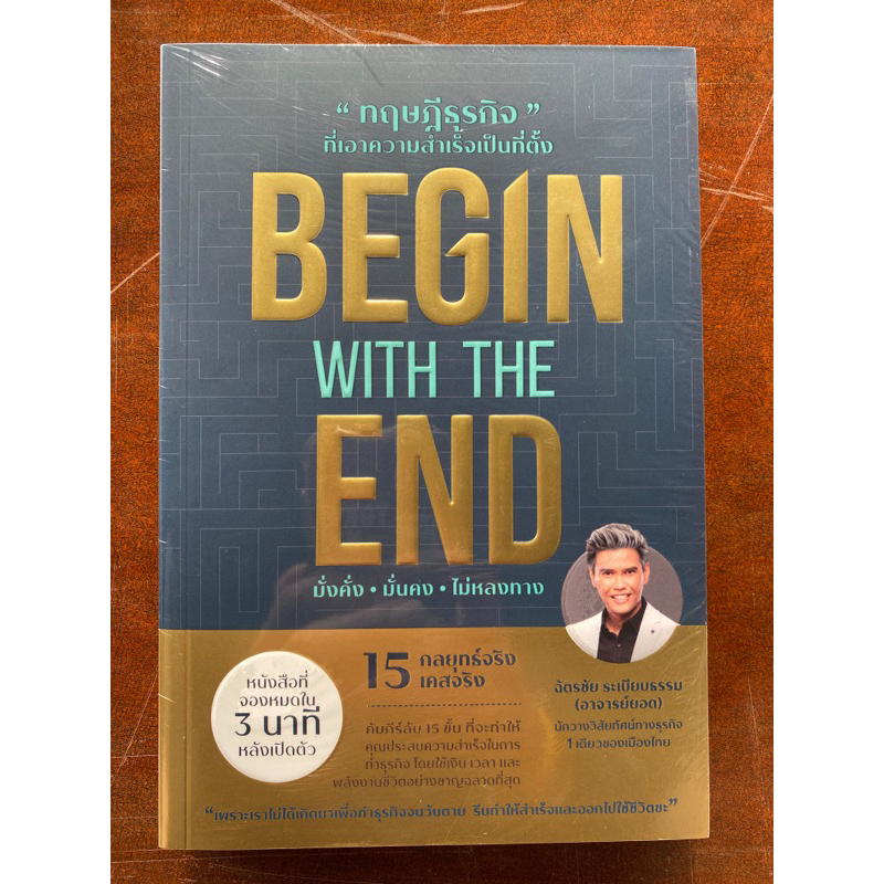 9786169414605-ทฤษฎีธุรกิจที่เอาความสำเร็จเป็นที่ตั้ง-begin-with-the-end