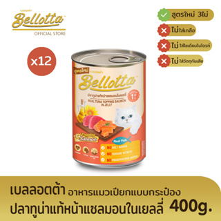 เบลลอตต้า (Bellotta) อาหารแมวชนิดเปียก แบบกระป๋อง 400 g. (เลือกรสได้)หน้าแซลมอนในเยลลี่x12กระป๋อง