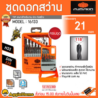 PUMPKIN ชุดดอกสว่าน 21ชิ้น รุ่น PTT-DS21IN (16133) ดอกสว่าน เจาะเหล็ก เจาะไม้ เจาะพีวีซี พร้อมกล่องเหล็ก