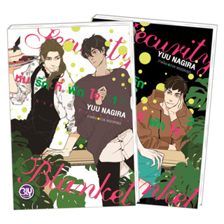 บงกช bongkoch PACK SET! BLY ชุด 20 Security Blanket ห่มรักที่พักใจ เล่ม 1-2 (จบ)