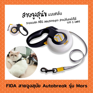 FIDA สายจูง Autobreak รุ่น Mars สายจูงอัตโนมัติ มีเบรค ABS ถนอมคอสัตว์เลี้ยง ไม่กระชาก