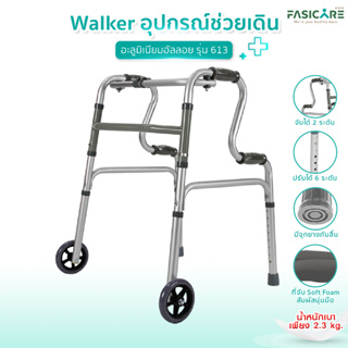 Walker อุปกรณ์ช่วยเดิน รุ่น 613 มีล้อด้านหน้า 2 ล้อ มีด้ามจับ 2 ระดับ วัสดุอะลูมิเนียม พับได้