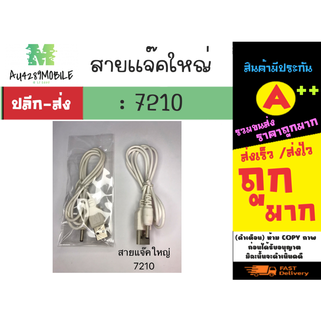 สายชาร์จ-แจ๊คใหญ่-สายชาร์จหัวกลมแจ๊คใหญ่-7210-พร้อมส่ง-160166