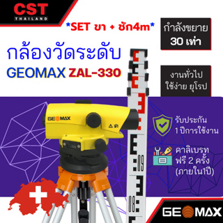 กล้องวัดระดับ กล้องระดับ GEOMAX รุ่น ZAL-330 กำลังขยาย 30 เท่า(แบบเซ็ตพร้อมขาตั้งและไม้ชัก 4m)
