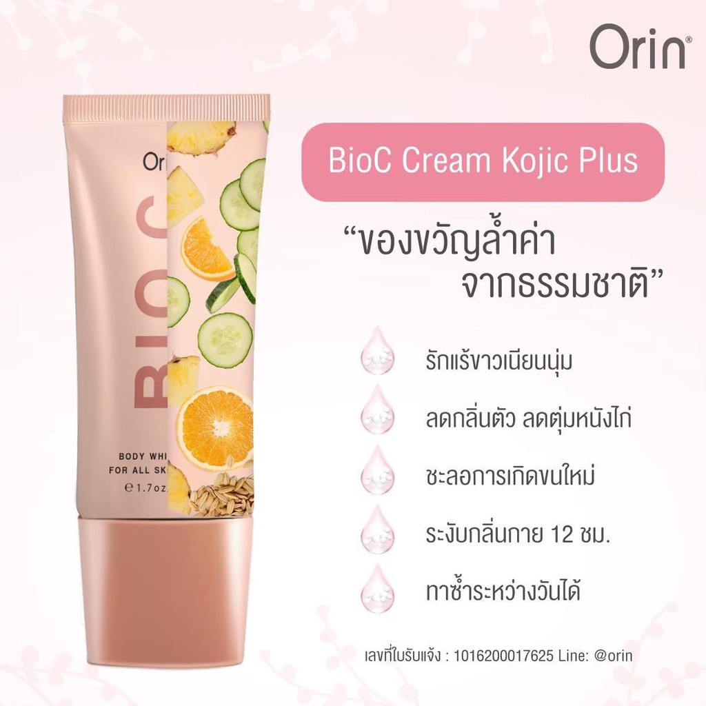 ไบโอซี-ครีมทารักแร้-orin-bioc-cream-ค่