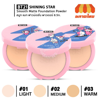 แป้งพัฟผสมรองพื้น ศศิ ชายนิ่งสตาร์ สมูท แมท ฟาวน์เดชั่น SasixBT21 Shining Star Smooth Matte Foundation Powder