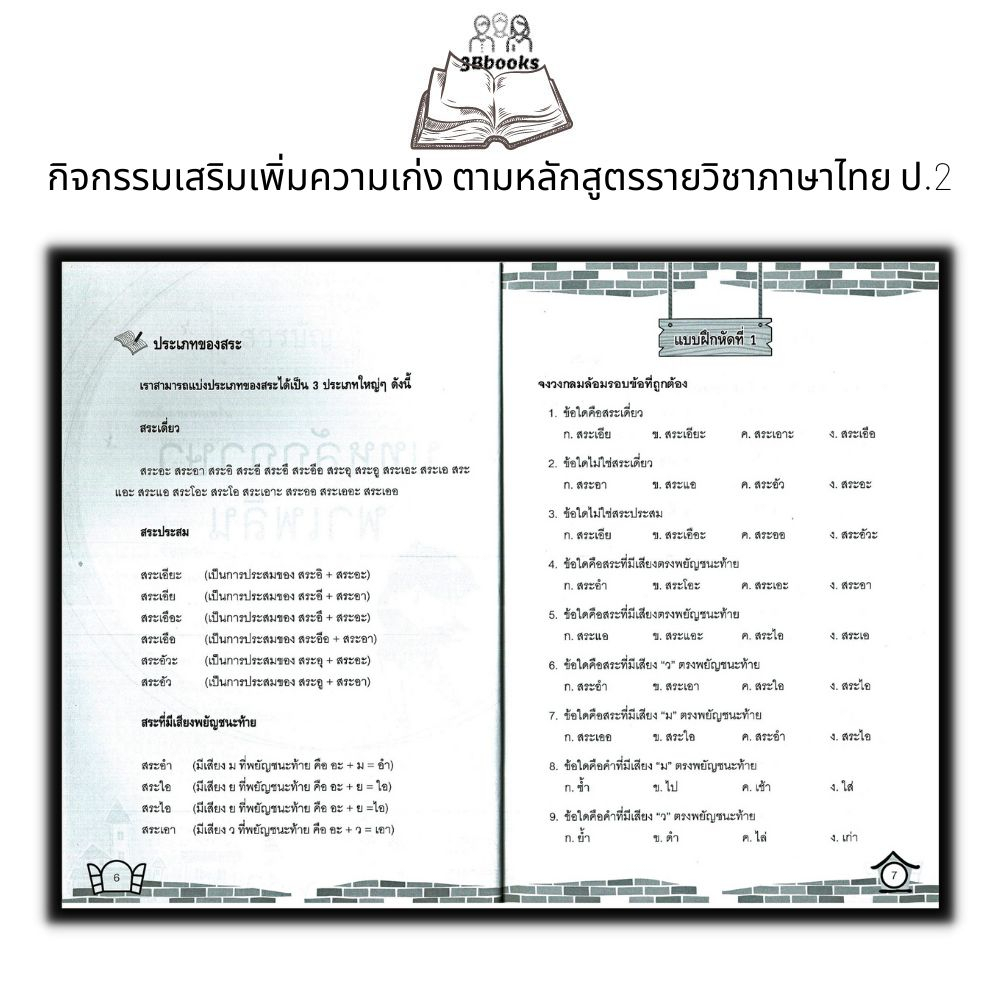 หนังสือ-กิจกรรมเสริมเพิ่มความเก่ง-ตามหลักสูตรรายวิชาภาษาไทย-ป-2-ข้อสอบและเฉลย-การศึกษาและการสอน-ภาษาไทยประถมศึกษา